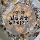 냠냠숯불두마리치킨 대전괴정점