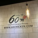 60계치킨전북전주호성우아1동점 | 먹킷리스트 : 고추 치킨 맛집, 60계 치킨 전주호성우아1동점