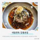 종합운동장(강릉시체육회) 앞 | [강릉 대동면옥]교동 종합운동장 근처 맛집추천! 수육·막국수·허니메밀닭강정까지 다 맛있다!