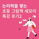 5월 초등 특강 &lt;그림책 하브루타&gt; 3~4주차 수업 후기 / 초등 논리력을 깨우는 세모이 수업! 수료식까지!