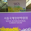 보라매공원(SIGS 2025 서울국제정원박람회) 이미지