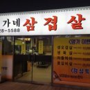 명가네삼겹살