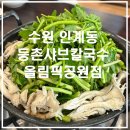 권선3공원 | 수원 인계동 점심 맛집 등촌샤브칼국수 올림픽공원점｜주차·웨이팅·볶음밥 후기
