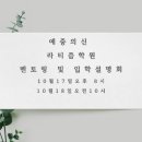 예중의신라티즘학원