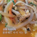 산청초등학교 | 산청 맛집 차이나웍, 배달 포장 없이도 다시 가는 중국집