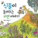 [풀과바람(바우솔) 과학생각 신간 ＜식물이 들려주는 자연 이야기＞를 소개합니다. 이미지