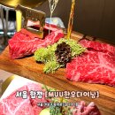 오늘도 한우 합정점 | 서울 마포구 합정 기념일 데이트 한우 우마카세 MUU 한우다이닝 추천 시그니처 M코스 후기