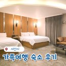 이틀모텔 | 서산 가족여행 숙소로 다녀온 마리호텔 프리미엄 트윈스 후기