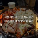 위대한족보 | 서울시립대맛집 위대한족보 청량리점 아들과 데이트 후기