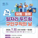 7월 22일 유통·물류 일자리 두드림 구인·구직의 날 개최 이미지