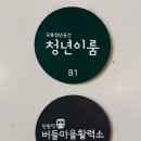 버들마을활력소 이미지