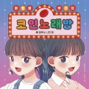 고전명작 등장인물과 함께하는 문학치유 | 마법을 부르는 코인 노래방 2 : 질투는 나의 힘