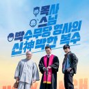 영화&lt;목스박&gt;정보 등장인물 줄거리 결말 웃음포인트 찾는 재미