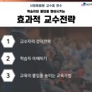 교수법 연수 효과적 교수전략_비엔에듀컨설팅 이현영강사