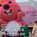 명천탕 | 2025 진해 군항제, 잔망루피 팝업스토어, 주차하기, 벚꽃와플