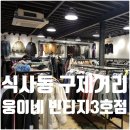 웅이네구제 - 고양시 일산동구 견달산로225번길 10 | 웅이네구제