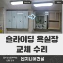 성동건설기계 | 경기 광주 욕실 슬라이딩장 교체 후기