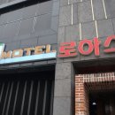 로하스모텔 이미지