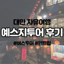 대만 예스지 버스투어 가격과 예약방법, 다녀온 후기까지 총정리