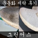 맵시 크린 | 운동화 세탁 영국에서 온 명품세탁 잠실 그린어스 아주 칭찬해~ 대박후기