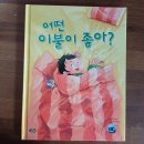 기상천외한 이불 속으로 빠져드는 &lt;어떤 이불이 좋아?&gt;-노란우산
