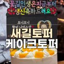 [케이크토퍼] 생일을 더 빛내주는 케이크토퍼 새길토퍼 | 솔직후기