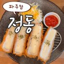 정동파주점 이미지