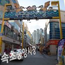 속초시장닭강정광장 이미지