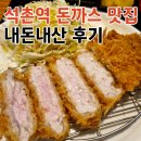석촌역 돈까스 맛집 &#39;카츠오&#39; 내돈내산 후기