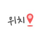 베스킨라빈스부산미남점 이미지