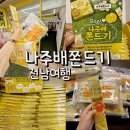 화순상회 | 나주 여행 기념품 추천 말랑한 나주배쫀드기 솔직 후기