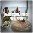 웰빙요리 | 포항 영일대 맛집 『 웰빙횟집 』 고급 모듬회 세트 찐만족후기