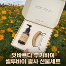 잇바르다 괄사 선물세트, 부기바이 셀루바이 구성 꼼꼼 후기