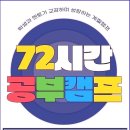 72시간 공부캠프 기숙학원 이미지