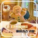 스윗테리언 | 강동구청 카페 성내동 브런치 카페 베이커리 빵 맛집 스윗테리언