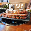 한방장어구이 | 여름보양식 추천 거제 한방장어구이 내돈내산 후기