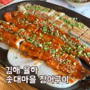 솟대마을 | 김해 율하 솟대마을 장어구이 골목 내돈내산 솔직 후기