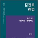 2023 김건호 헌법 최근 5년 시행처별 기출문제집(전2권), 김건호, 메가스터디교육 이미지