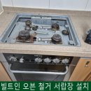 대학동-39 | 싱크대 2단 서랍장 설치 과정, 오븐 철거부터 깔끔하게