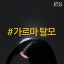 [안양아모스] 가르마 탈모에 대한 꿀팁! [안양/범계/산본 미용재료 추천,안양아모스,미용실추천] 이미지