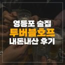아리아리호프 - 천안시 동남구 원거리11길 16 | [영등포/술집] 투버블호프 내돈내산 후기