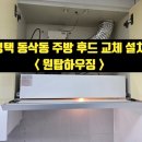 동삭로 | 평택주방후드교체_소사벌 동삭동 후황 설치 비용