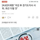 [속보]이재명 "국감 후 경기도지사 사퇴..최선 다할 것" 이미지