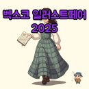 태블릿으로 그리는 아기자기한 동화 일러스트 | 부산 일러스트페어 2025 관람등록 및 후기