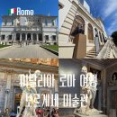 미술관 어디까지 가봤니?세계미술관투어 | 보르게세 미술관 티켓 예약 방법 공홈 작품 추천 관람 후기
