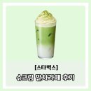 안양민자역사 | 스타벅스 슈크림 말차라떼 정보 및 솔직후기