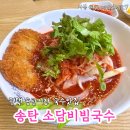 소담비빔국수 3번째 방문후기 역시 국수는 여기!( 송탄시장 맛집추천)