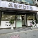 진명문한의원 | 고양시 인산서구 한의원 진명문한의원 진료시간 접근성 이용후기