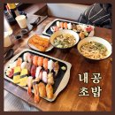 서면 내돈내산 가성비 초밥 맛집 ‘내공초밥’ 리뷰