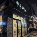 국수나무 강릉유천점 이미지